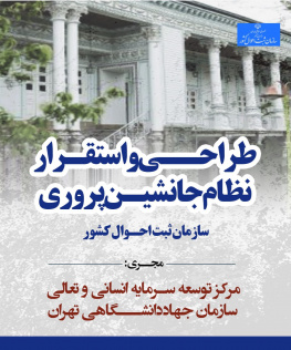 برگزاری کانون ارزیابی و توسعه شایستگی ویژه پروژه جانشین پروری مدیران سازمان ثبت احوال کشور