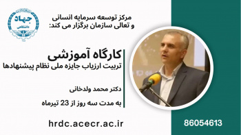 تربیت ارزیاب نظام پیشنهادها